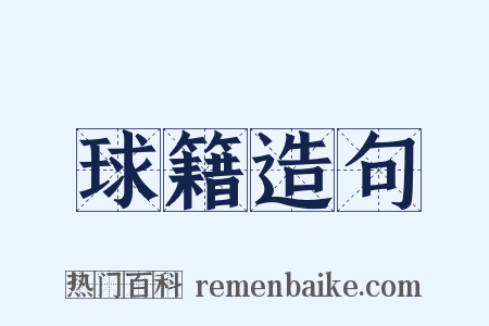 球籍造句是什么意思的图片